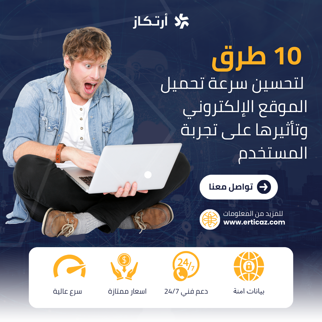 10 طرق لتحسين سرعة تحميل الموقع الإلكتروني وتأثيرها على تجربة المستخدم