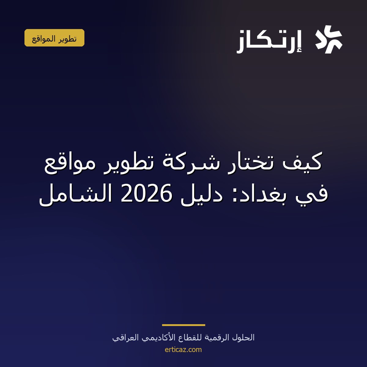 كيف تختار شركة تطوير مواقع في بغداد: دليل 2026 الشامل