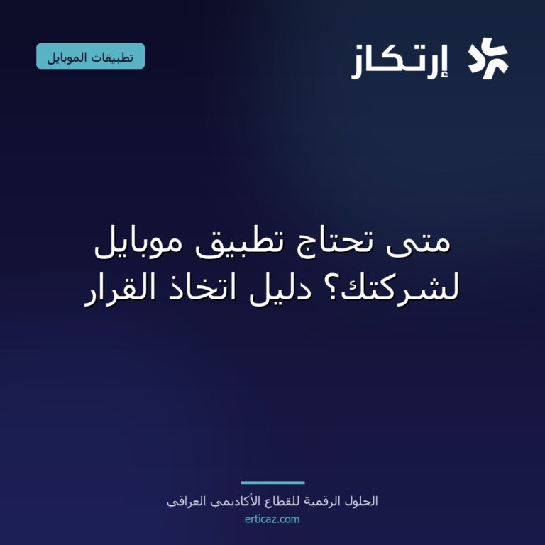 متى تحتاج تطبيق موبايل لشركتك؟ دليل اتخاذ القرار