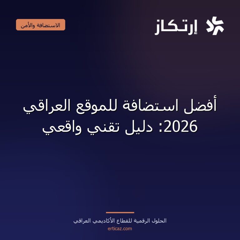 أفضل استضافة للموقع العراقي 2026: دليل تقني واقعي