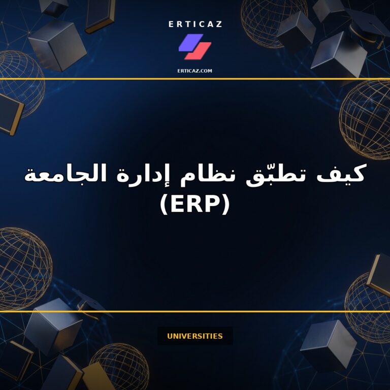 كيف تطبّق نظام إدارة الجامعة المتكامل (ERP) في 6 أشهر