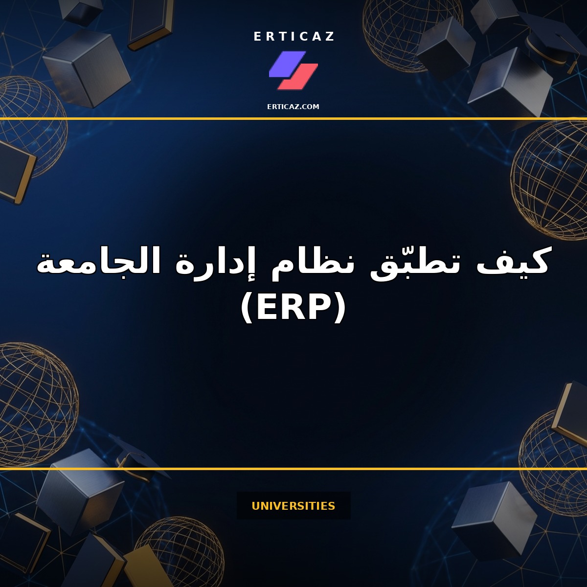 كيف تطبّق نظام إدارة الجامعة المتكامل (ERP) في 6 أشهر