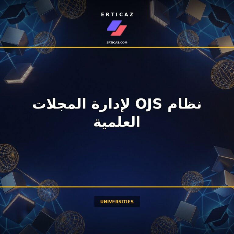 نظام OJS لإدارة المجلات العلمية: الدليل العملي للجامعات العربية