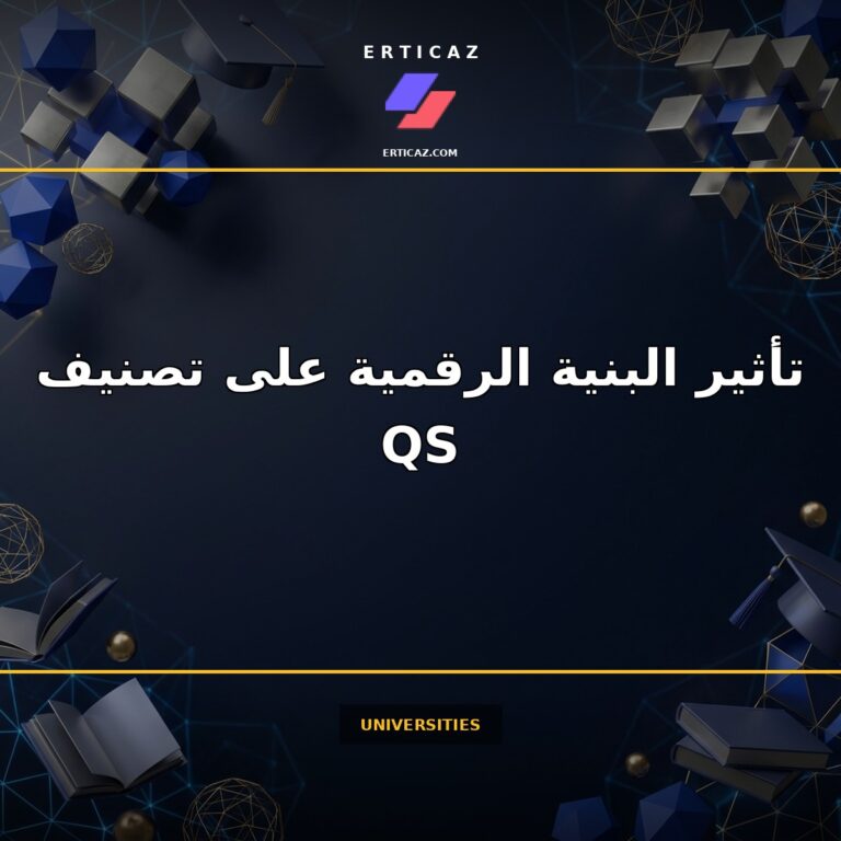 كيف تؤثر البنية الرقمية على تصنيف QS و Times Higher Education