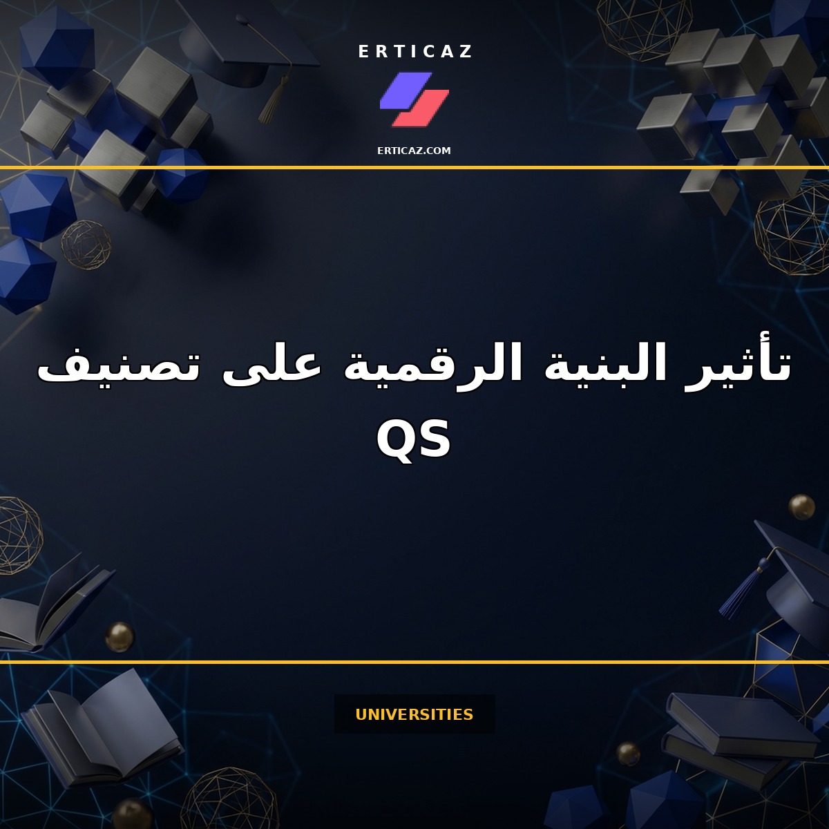 كيف تؤثر البنية الرقمية على تصنيف QS و Times Higher Education