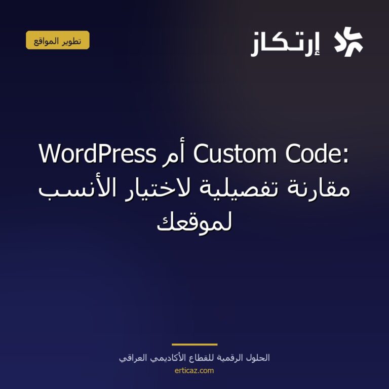 WordPress أم Custom Code: مقارنة تفصيلية لاختيار الأنسب لموقعك