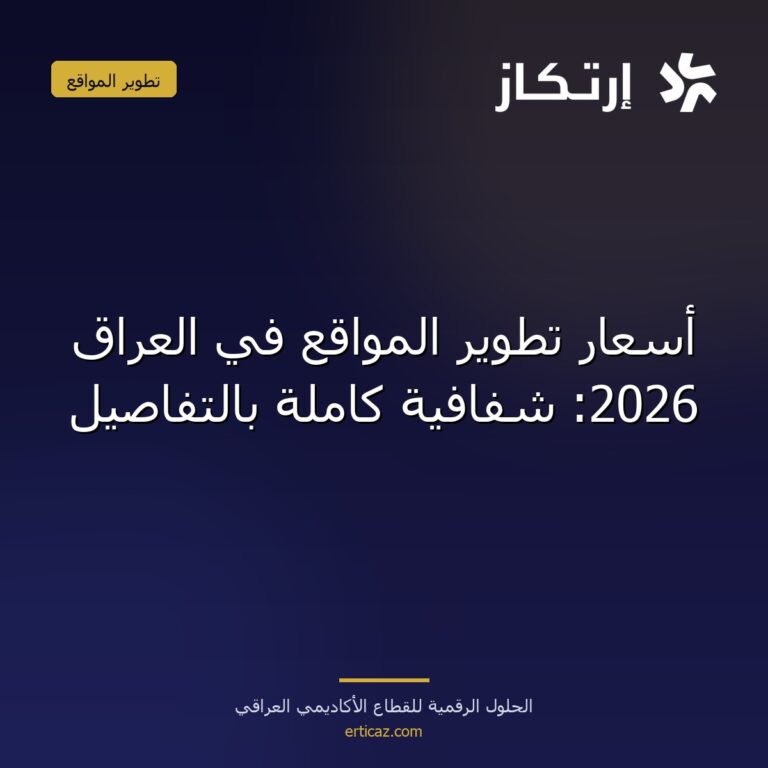 أسعار تطوير المواقع في العراق 2026: شفافية كاملة بالتفاصيل