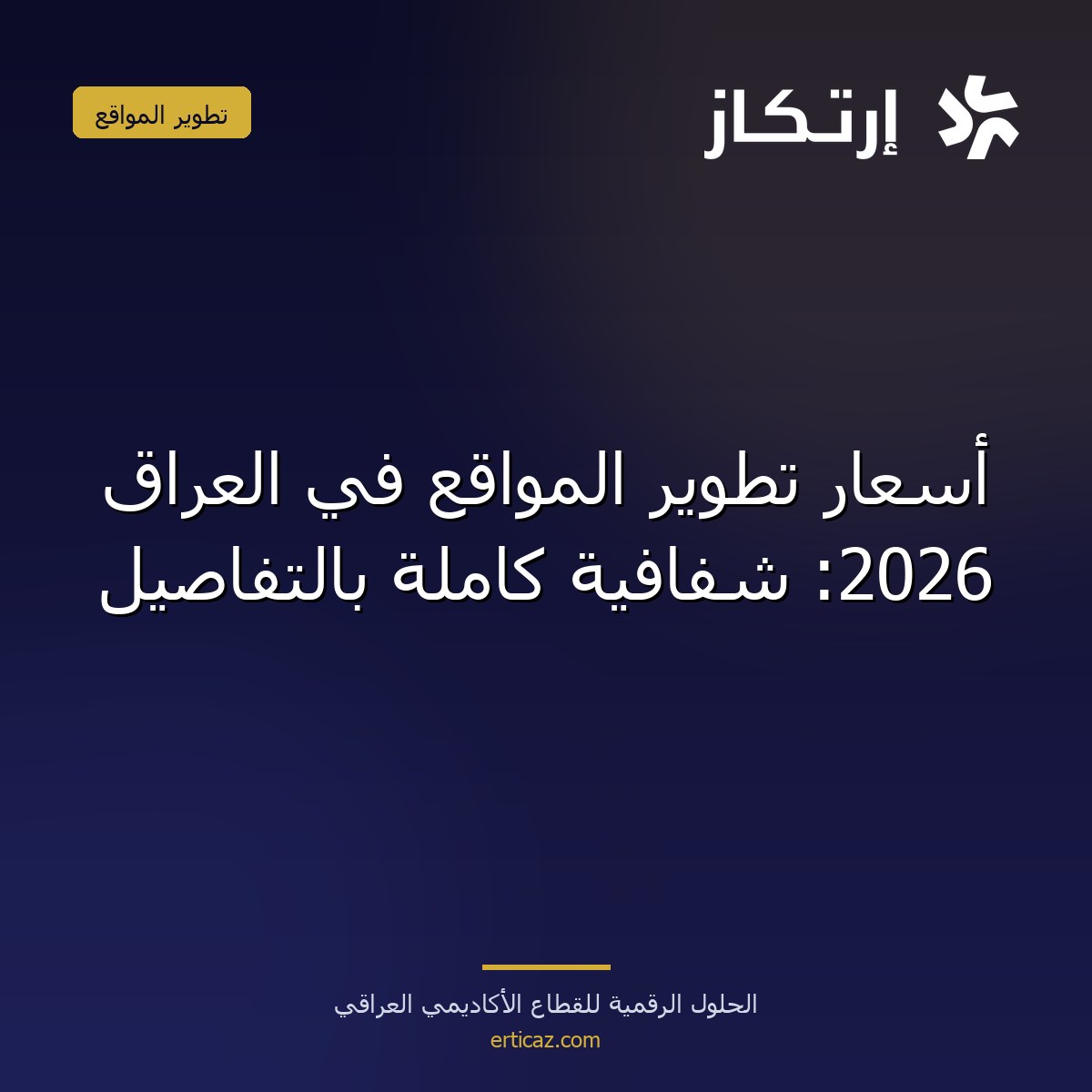 أسعار تطوير المواقع في العراق 2026: شفافية كاملة بالتفاصيل