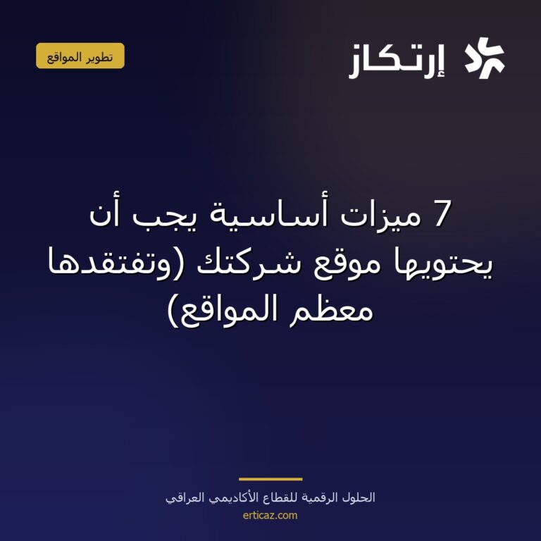 7 ميزات أساسية يجب أن يحتويها موقع شركتك (وتفتقدها معظم المواقع)