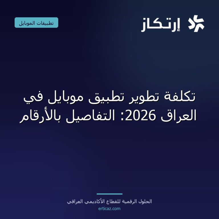 تكلفة تطوير تطبيق موبايل في العراق 2026: التفاصيل بالأرقام