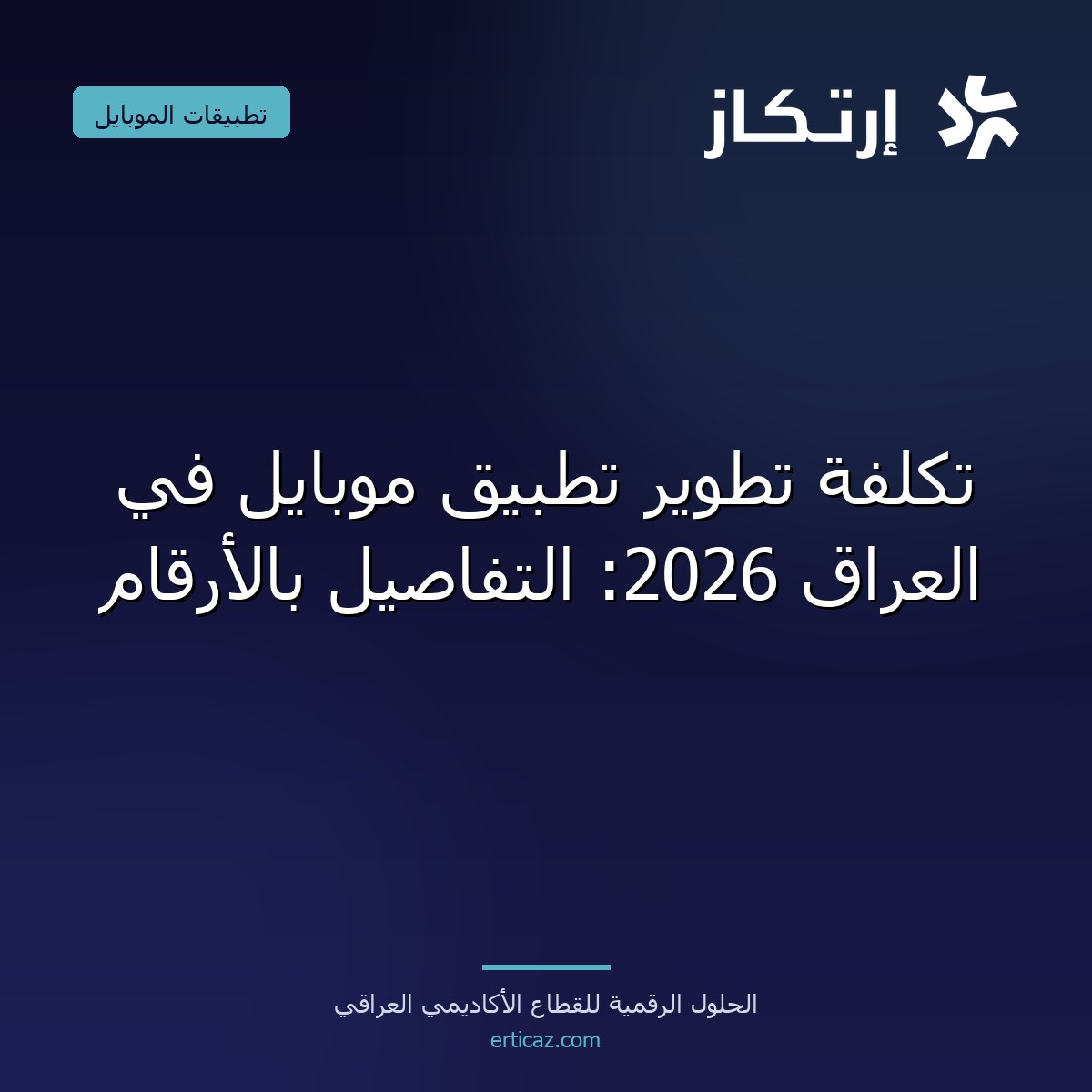 تكلفة تطوير تطبيق موبايل في العراق 2026: التفاصيل بالأرقام