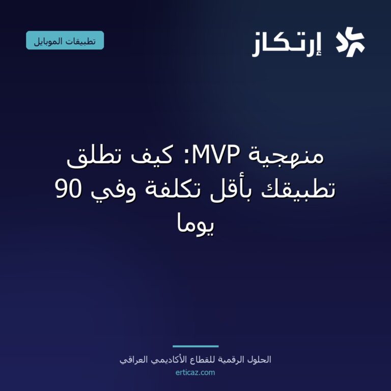 منهجية MVP: كيف تطلق تطبيقك بأقل تكلفة وفي 90 يوماً