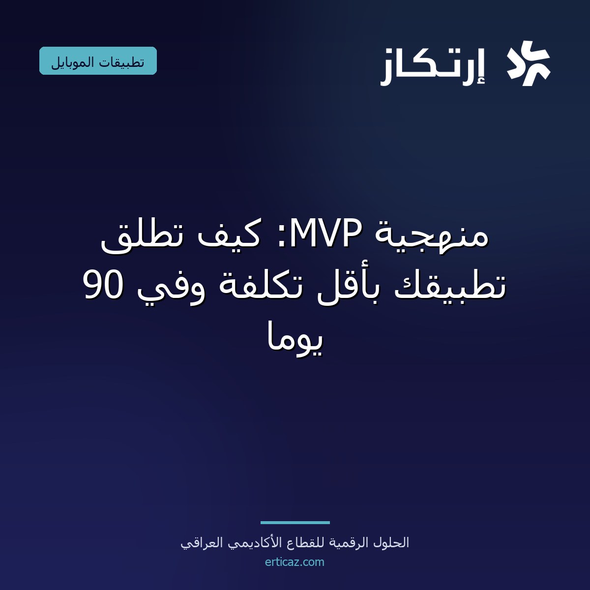 منهجية MVP: كيف تطلق تطبيقك بأقل تكلفة وفي 90 يوماً