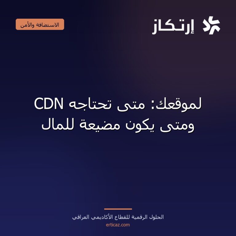 CDN لموقعك: متى تحتاجه ومتى يكون مضيعة للمال
