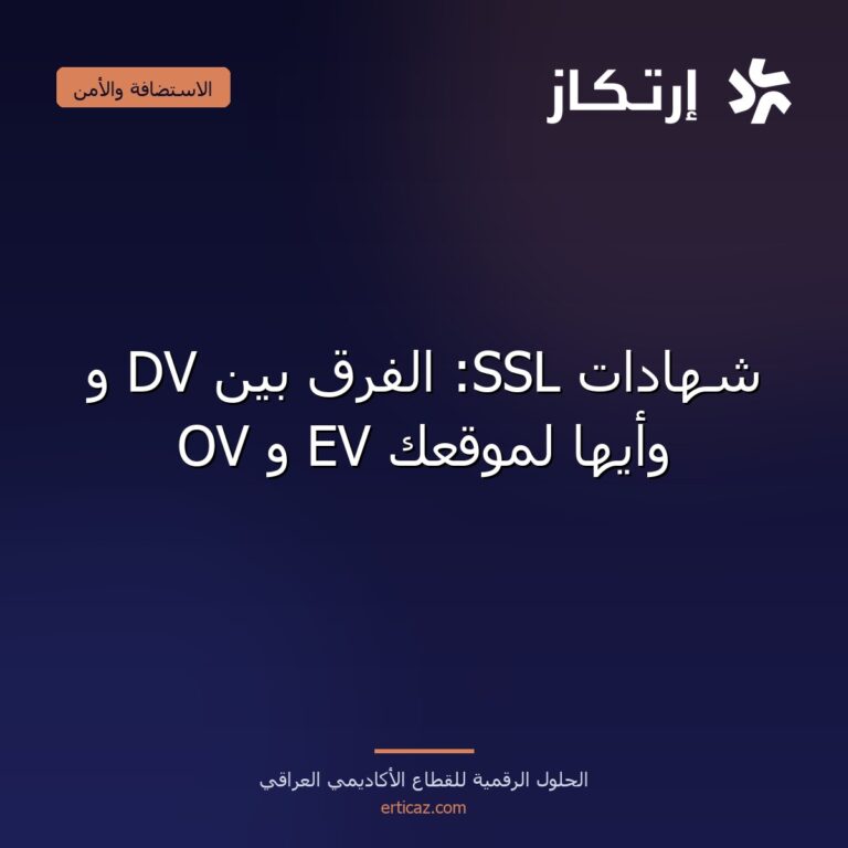 شهادات SSL: الفرق بين DV و OV و EV وأيها لموقعك
