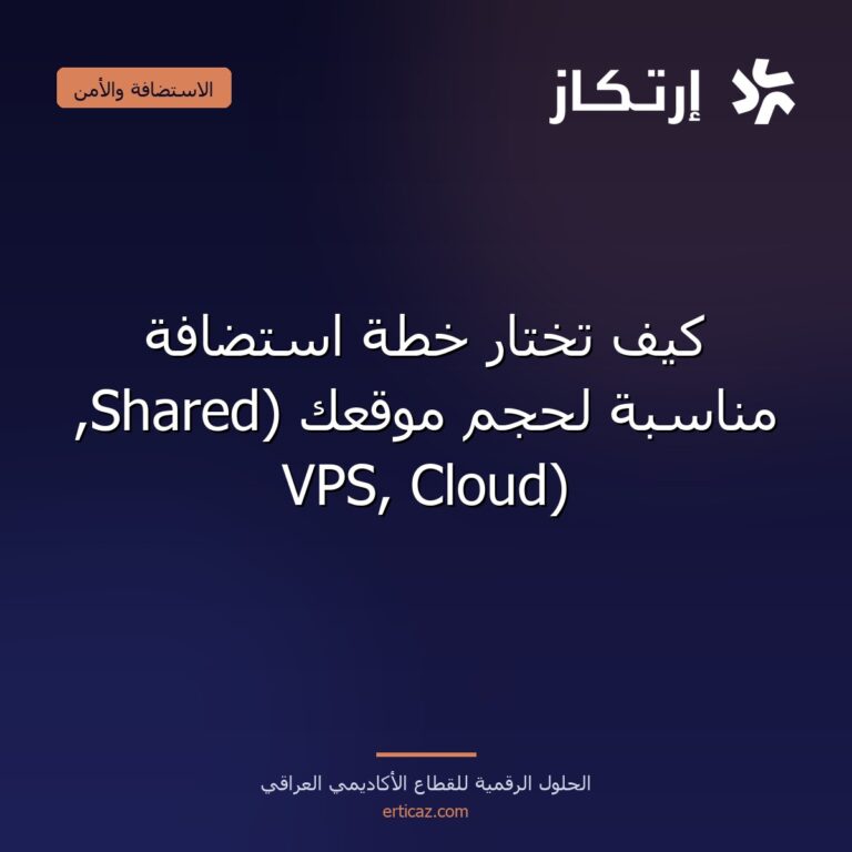 كيف تختار خطة استضافة مناسبة لحجم موقعك (Shared, VPS, Cloud)